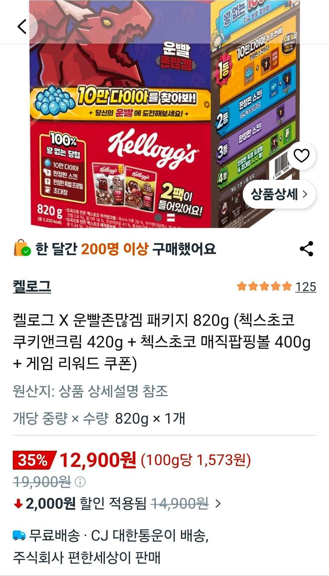 켈로그 X 운빨존많겜 패키지 820g + 리워드 쿠폰 (12,900원/무료)