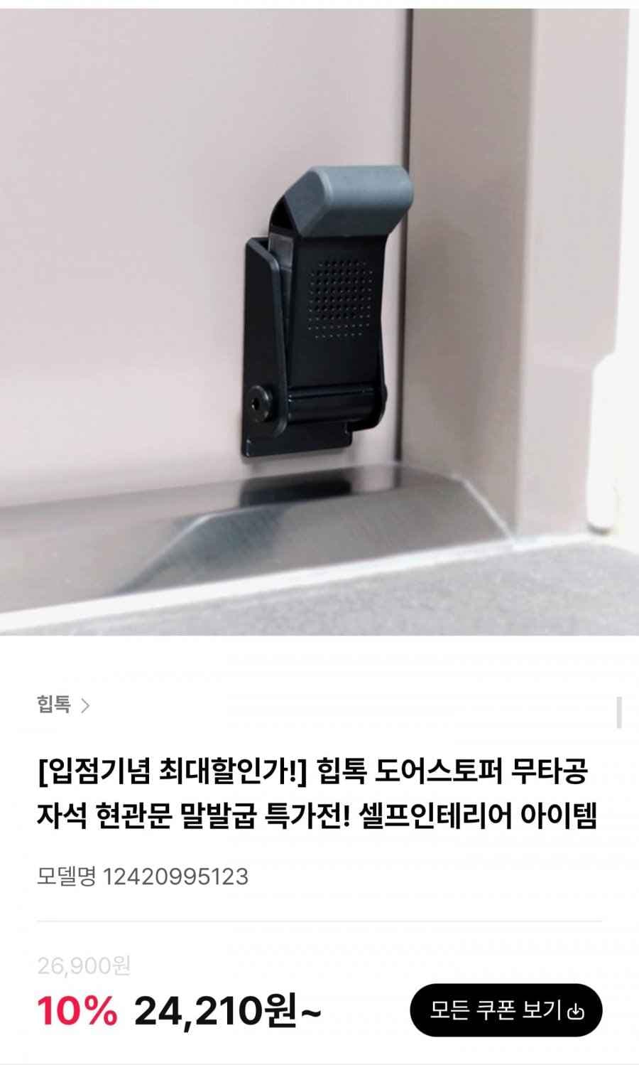 무타공 자석 현관문 말발굽 (24,210원/무료)