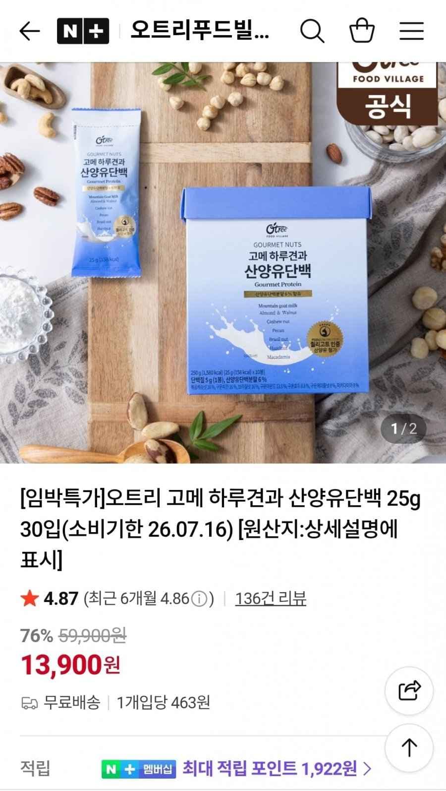 오트리 고메 하루견과 산양유단백 25g 30입