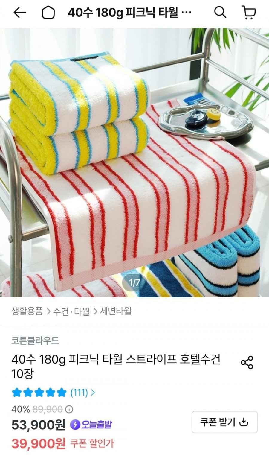 코튼클라우드 40수 180g 스트라이프 호텔 수건 10장 (39,900원/무료)