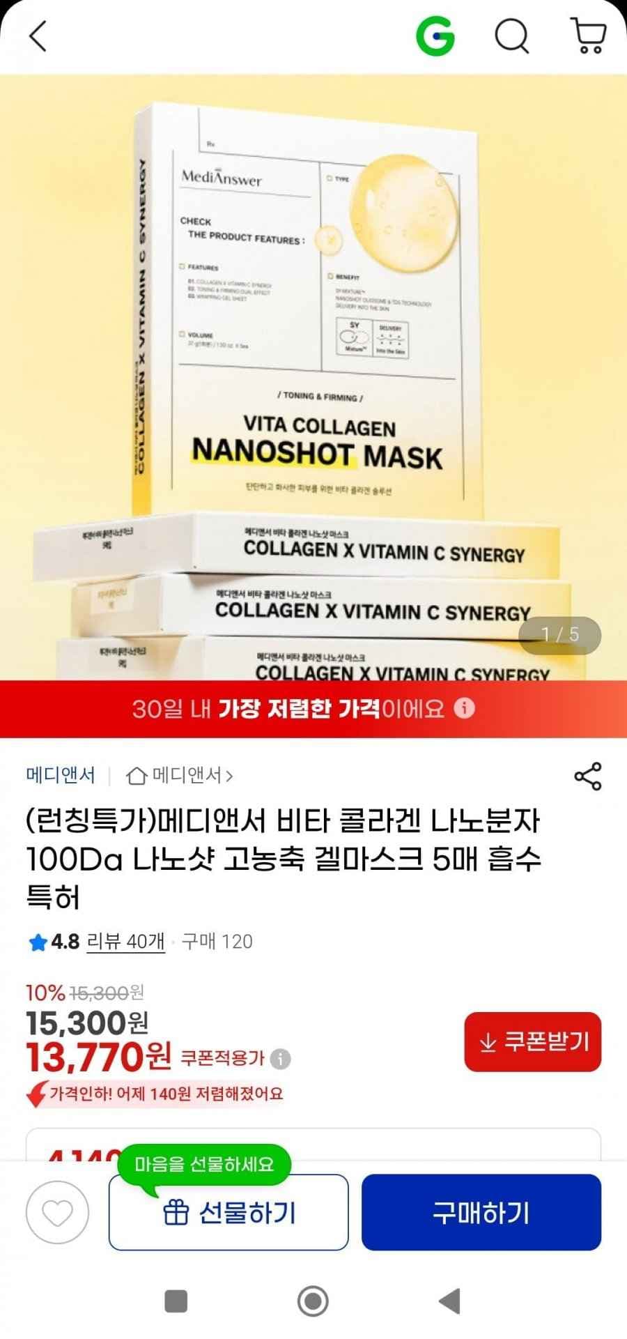 메디앤서 콜라겐 나노샷 고농축 겔마스크 5매(13,770원/무배)