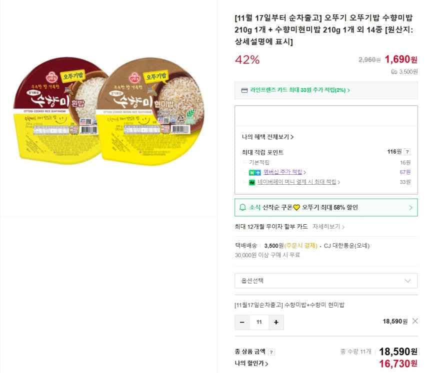 오띠기 수향미밥 210g+수향미현미밥 210g 1,690원 (11세트부터 무배)