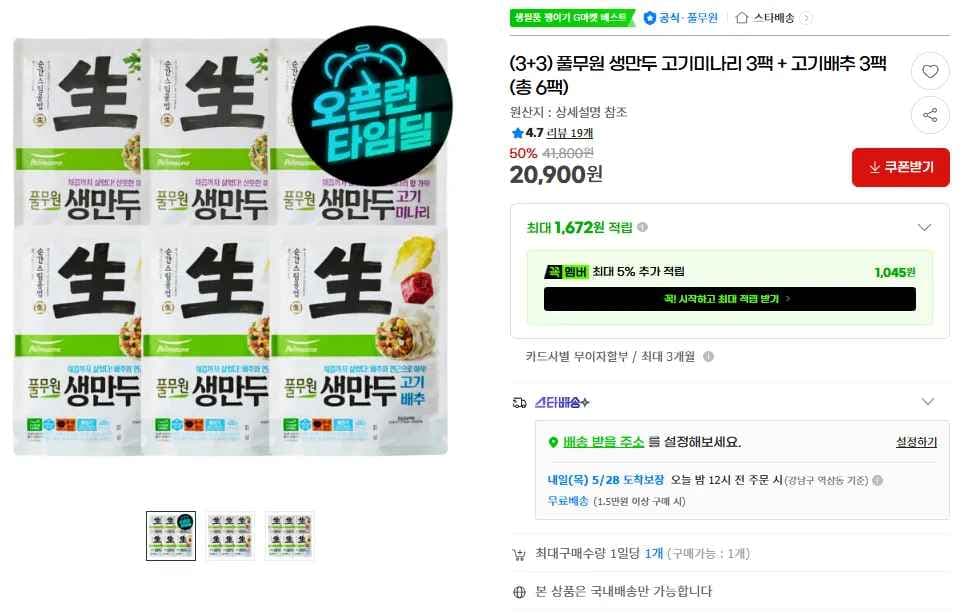 (3+3) 풀무원 생만두 고기미나리 3팩 + 고기배추 3팩 (총 6팩) (20,900원/무료)
