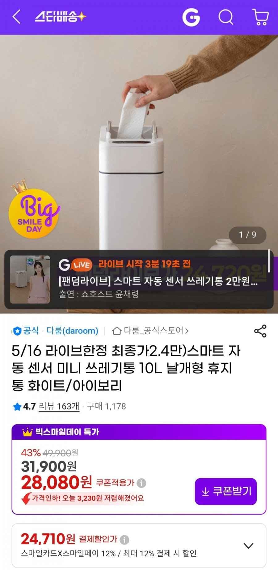 다룸 스마트 자동센서 미니 쓰레기통 10L 날개형 화이트/아이보리