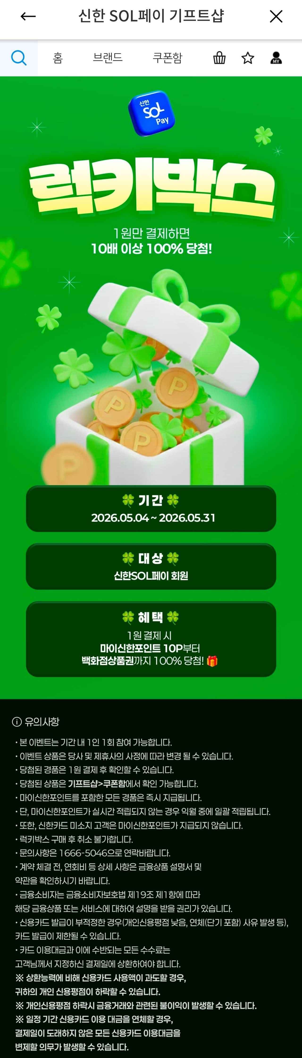 신한카드 럭키박스 5월 (1원/무료)