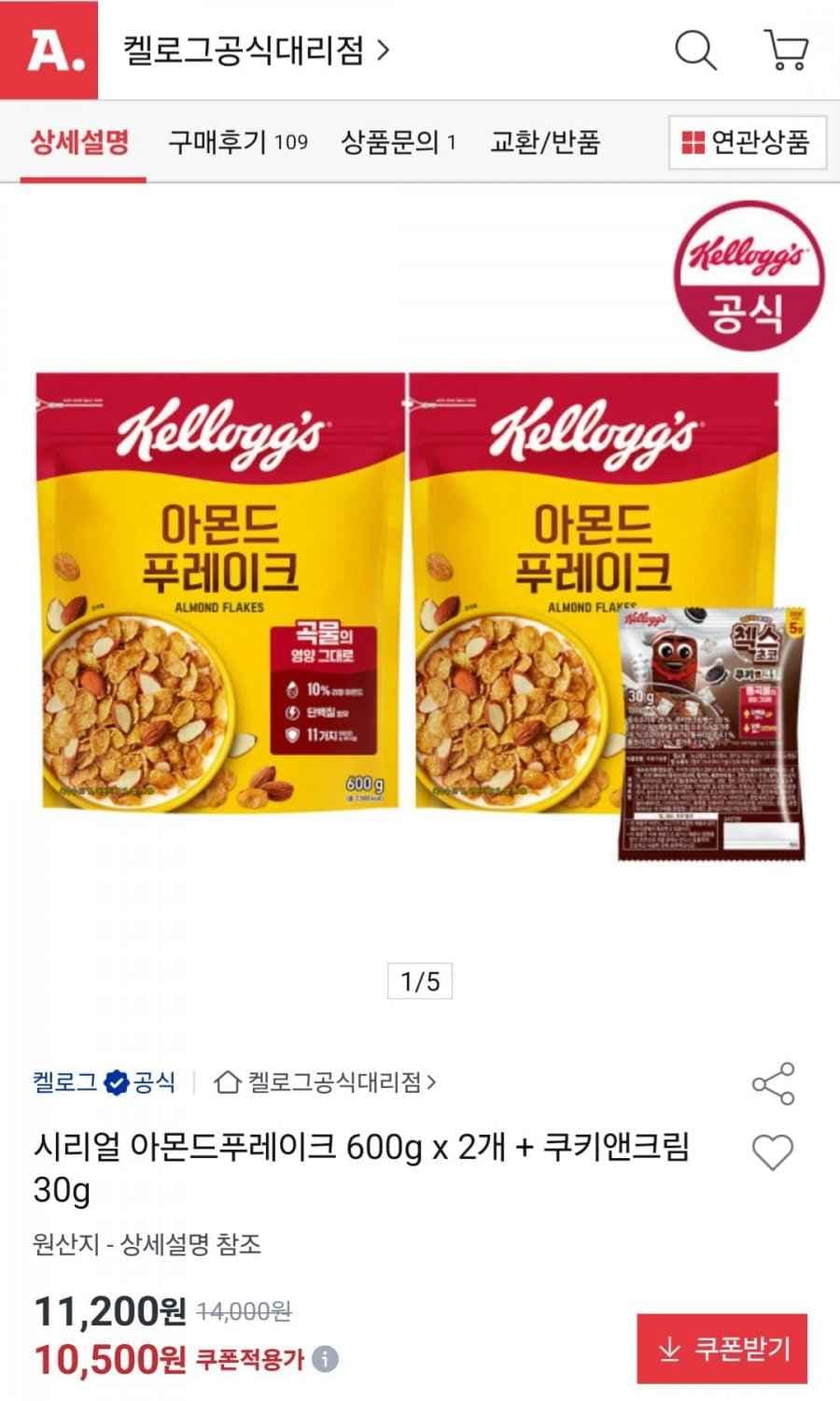 아몬드 푸레이크 600g x 2개 + 쿠키앤크림 30g (10,500원/무료)