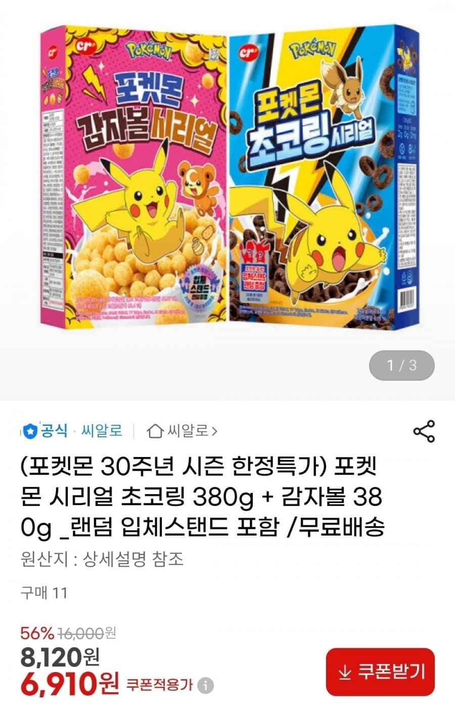 포켓몬 시리얼 초코링 380g + 감자볼 380g (6,910원/무배)