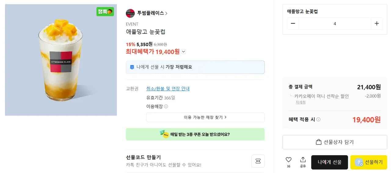 투썸플레이스 애플망고 눈꽃컵 (5,350원/무료)