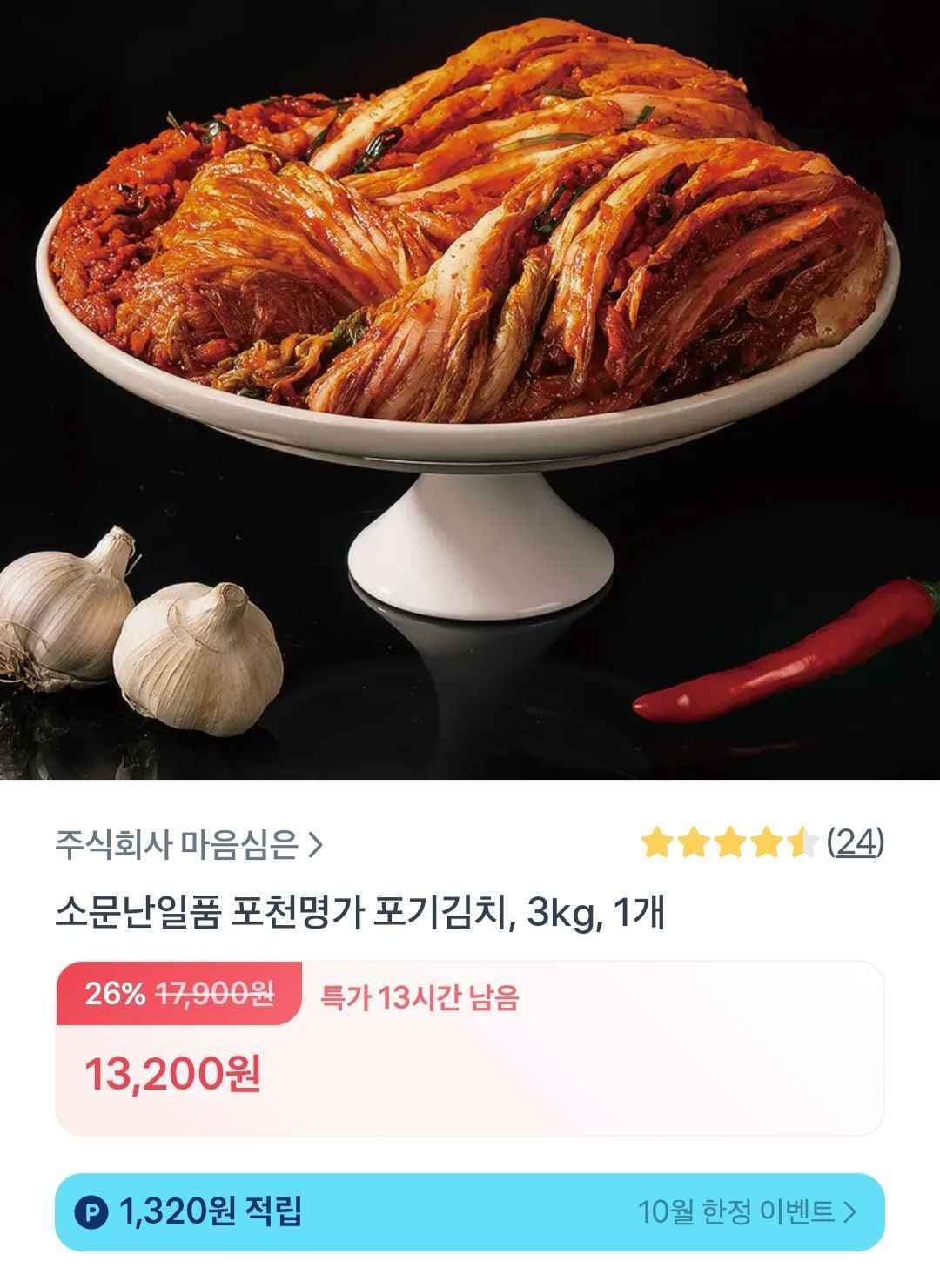 포천명가 국내산 포기김치 3kg (13,200원/무료)