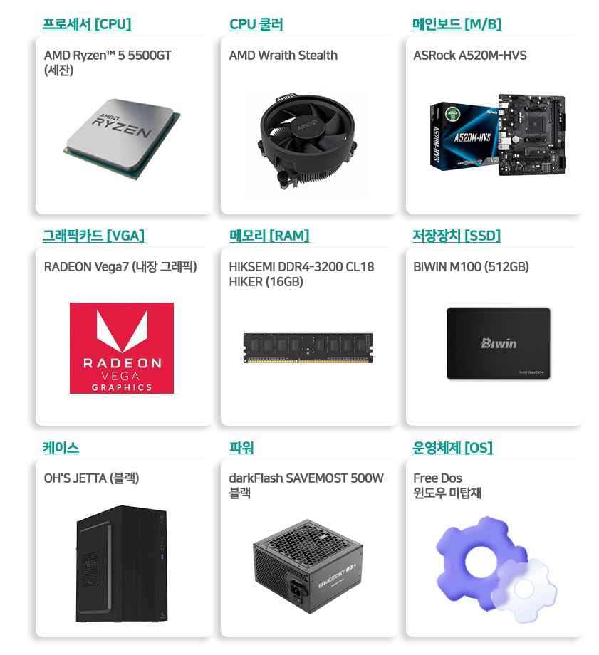 사무용 및 게임용 PC 완본체 (AMD 라이젠 5500GT / 16GB / 512GB)