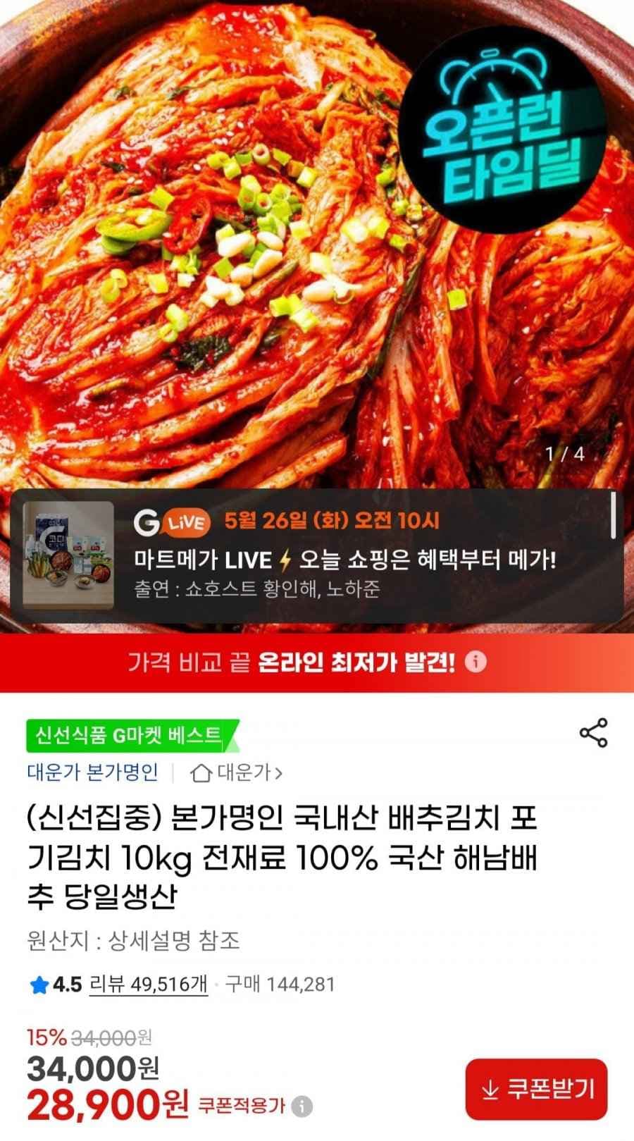 국내산 배추김치 포기김치 10kg 전재료 100% 국산 (28,900원/무료)