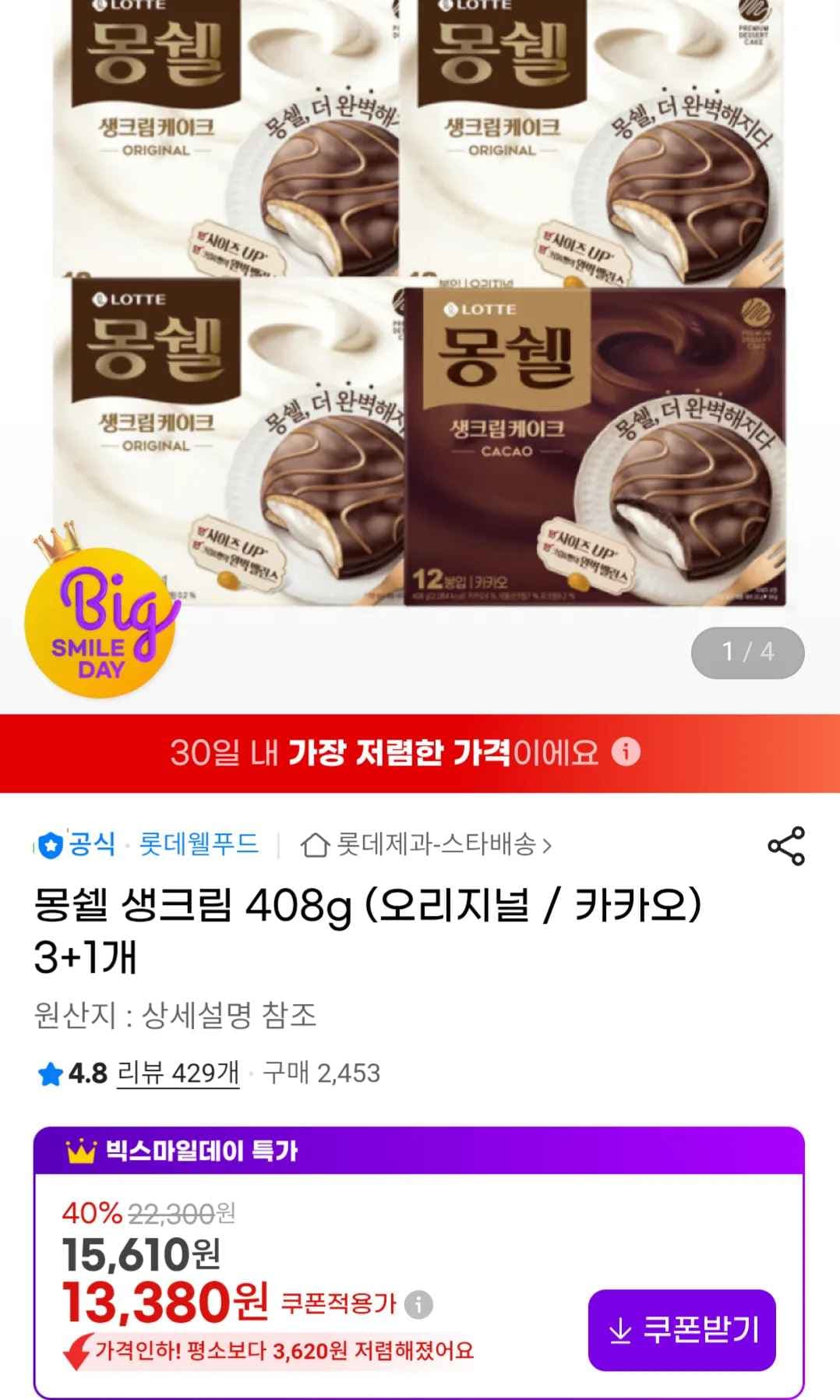 몽쉘 생크림 408g (오리지널 / 카카오) 3+1개