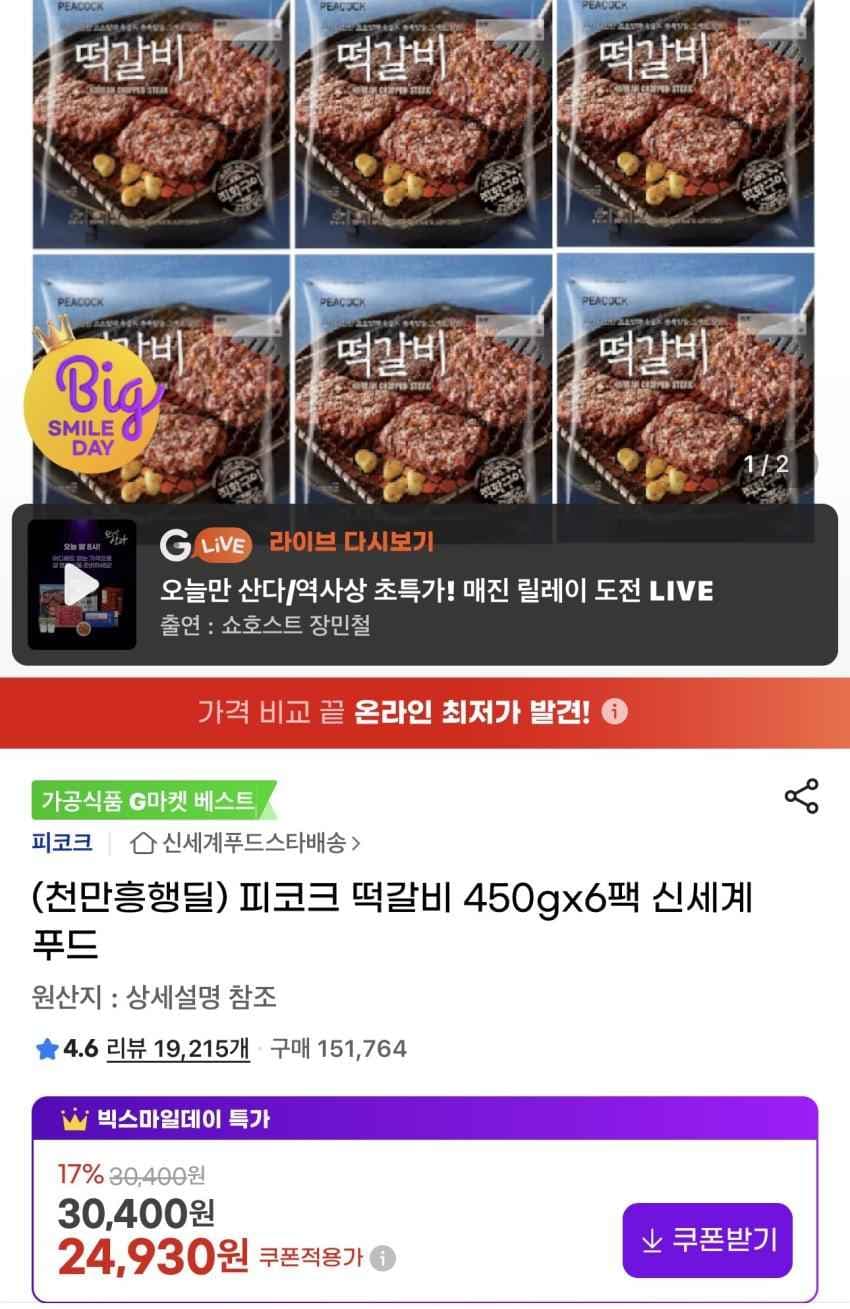 신세계푸드 피코크 떡갈비 450g 6개 21,940원