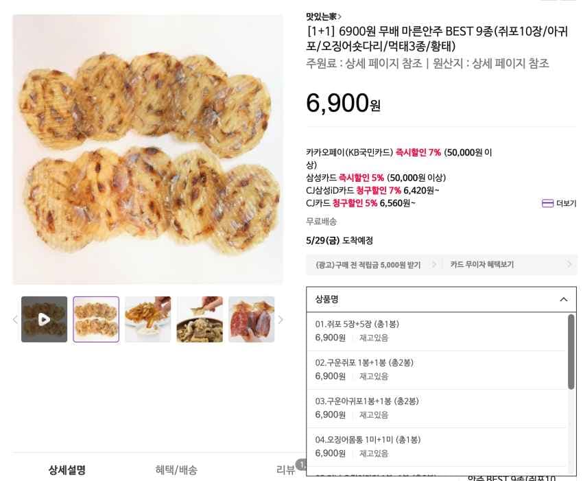 1+1) 마른안주 BEST 9종 6,900원 무배