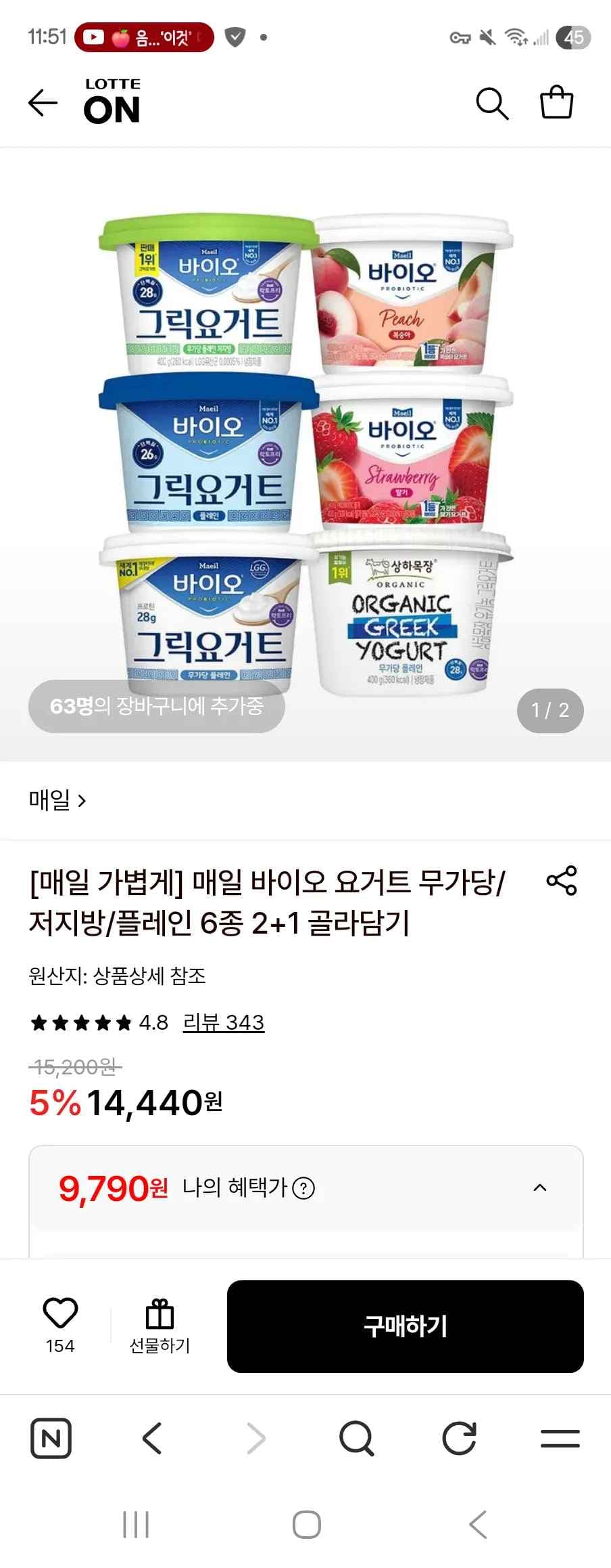 매일 바이오 요거트 무가당/저지방/플레인 6종 2+1 골라담기 (9,790원/무료)