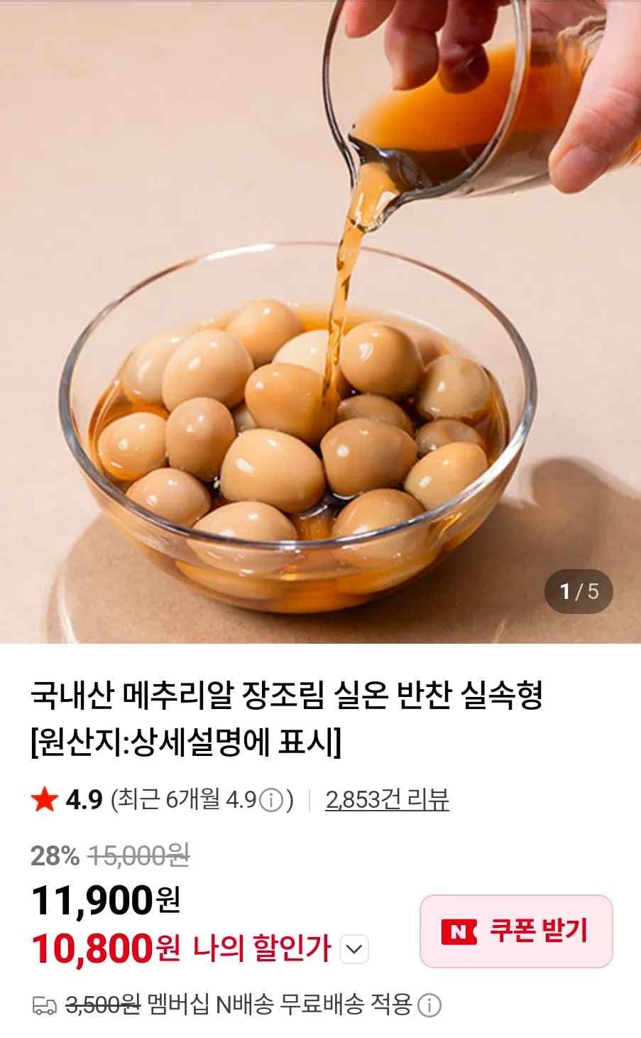 메추리알 장조림 2kg (10,800원/무료)