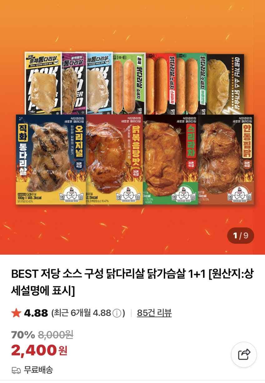 저당 소스 딥커리 닭가슴살 2개 2,400원 외