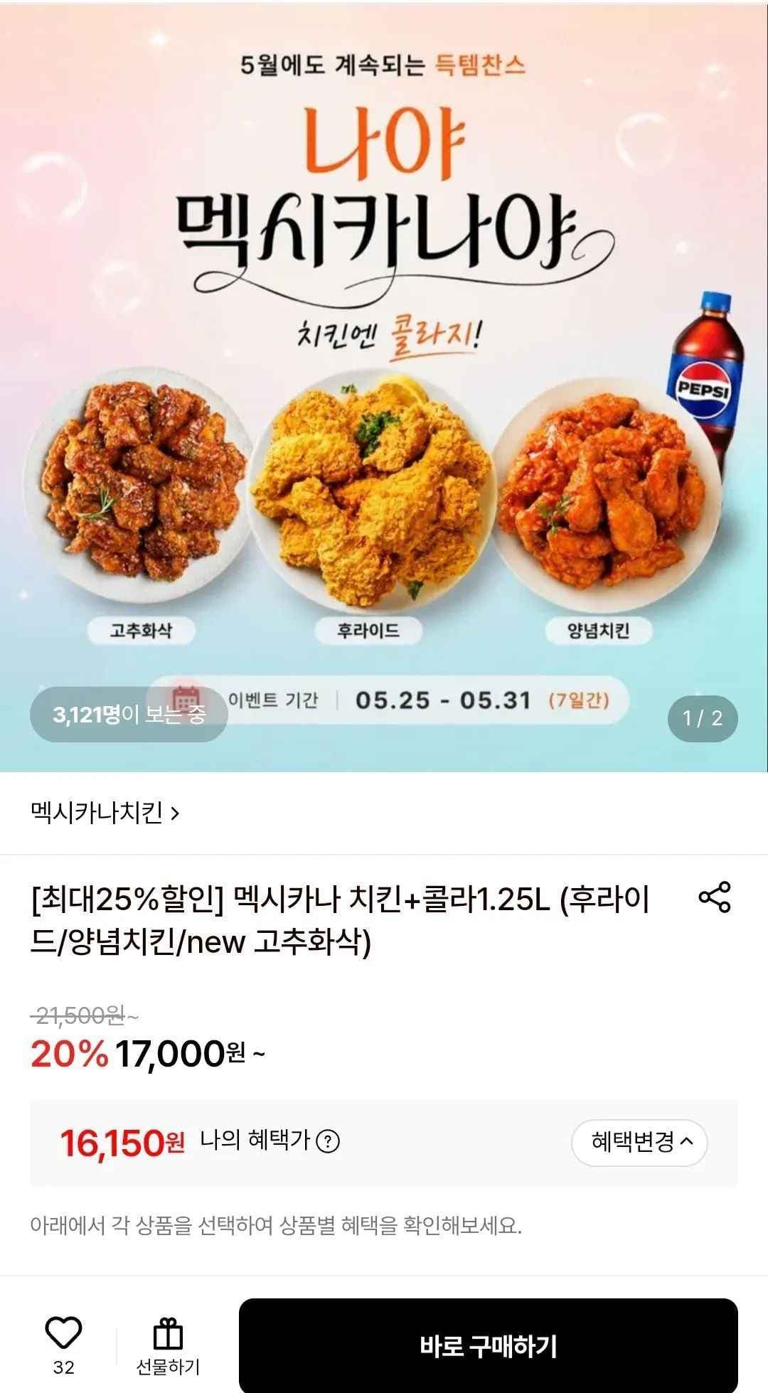 멕시카나 치킨+콜라1.25L (후라이드/양념치킨/new 고추화삭) (16,150원/무료)