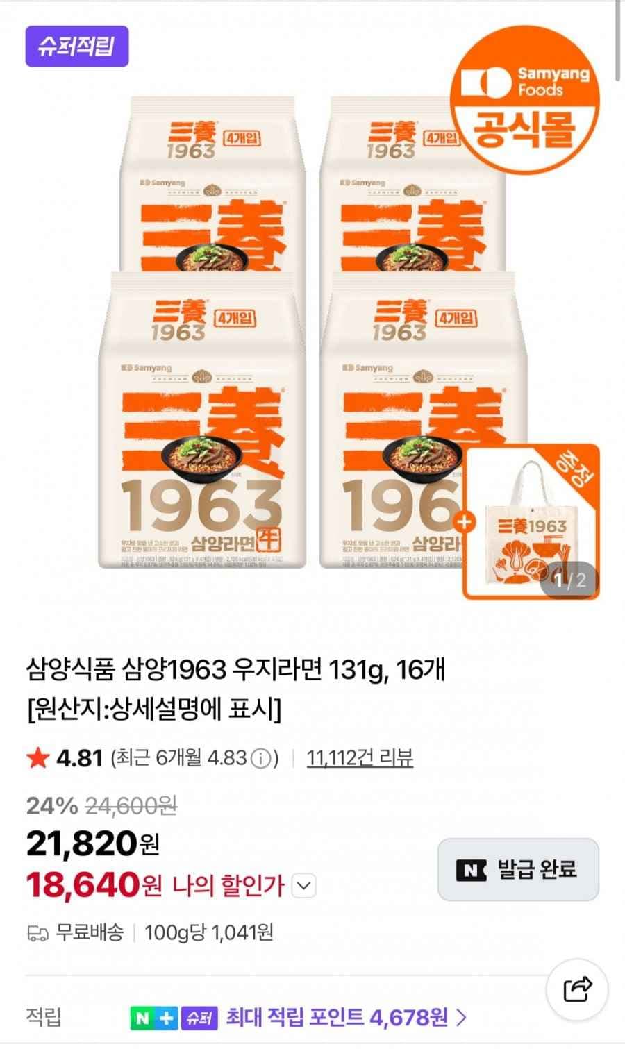 삼양1963 (131gx16입)+리유저블백 증정 (18,640원/무료배송)