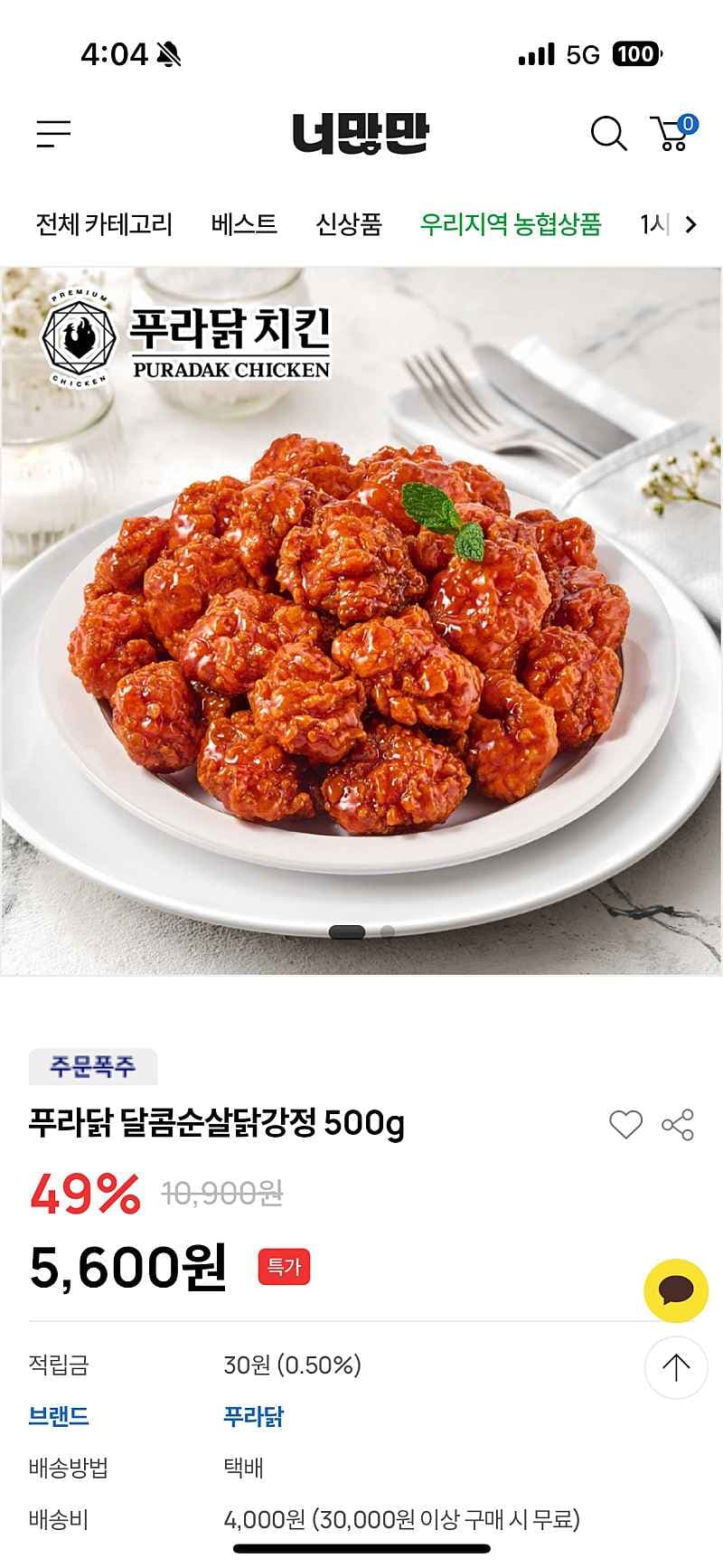 자사몰) 푸라닭 달콤순살닭강정 500g 5,600원