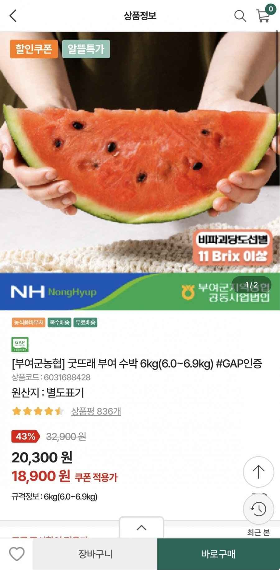 부여군농협 굿뜨래 수박 6kg (6.0~6.9kg) (18,900원/무료)