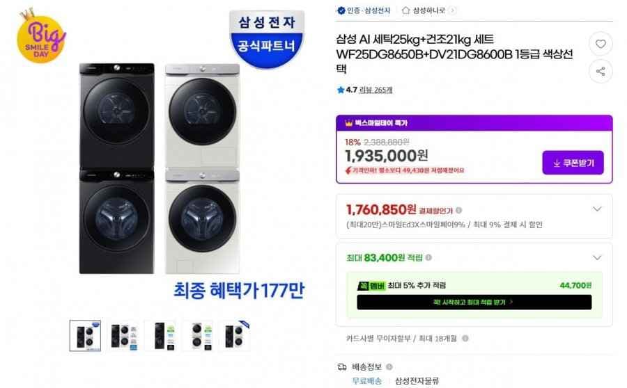 삼성 AI 세탁25kg + 건조21kg 세트 (카드1,799,550원 / 무료)