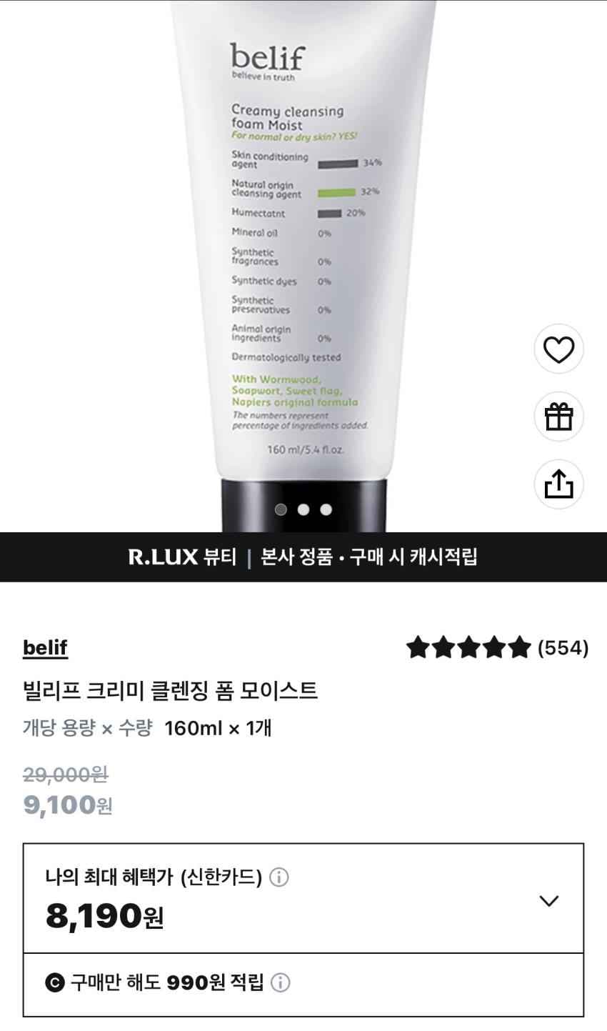 빌리프 크리미 클렌징 폼 모이스트 160ml 8,190원