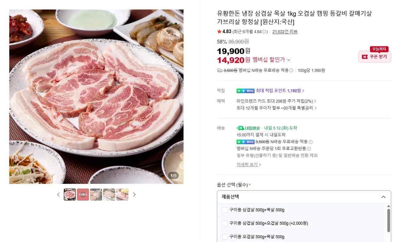 네이버멤버십 국내산 냉장 삼겹살 500g + 목살 500g (14,920원/무료)