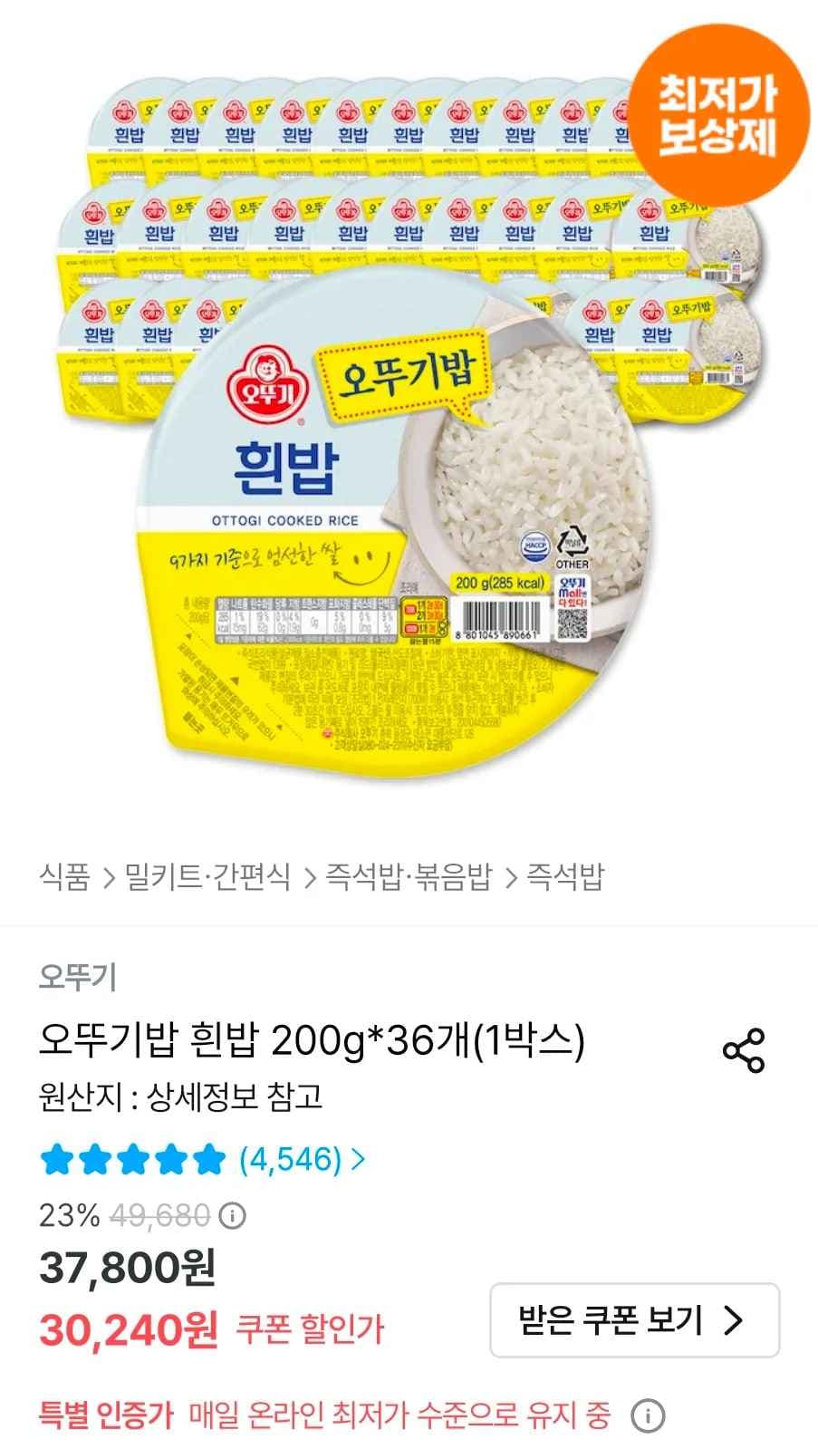 오뚜기밥 흰밥 200g 36개 (25,416원/무료)