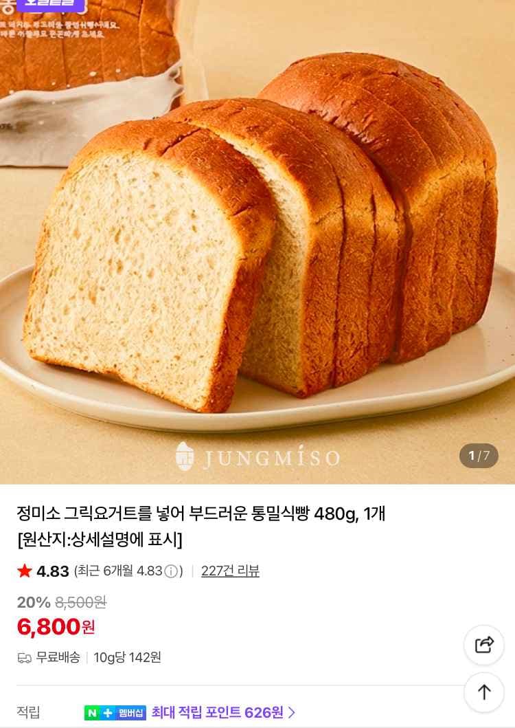 정미소 그릭요거트를 넣어 부드러운 통밀식빵 6800원 (무배)