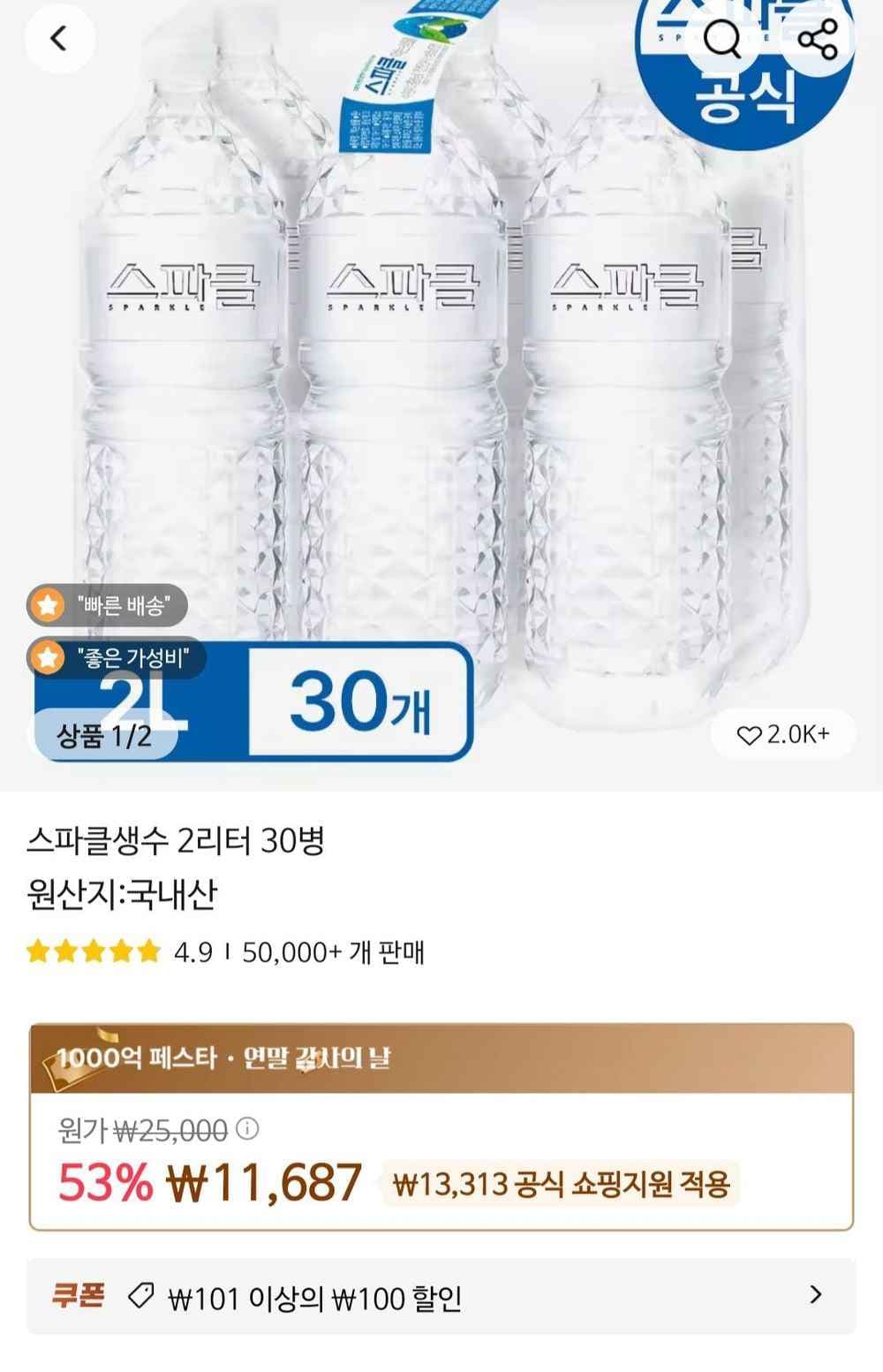스파클생수 2리터 30병 (11,687원/무료)