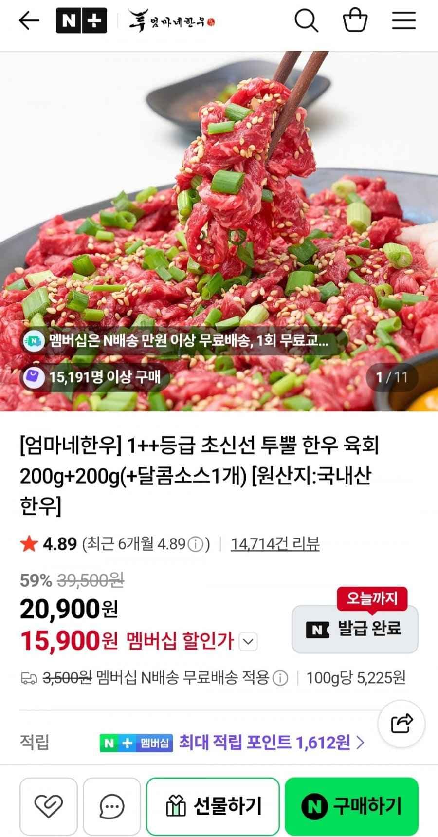 1++등급 투뿔 한우 육회 200g+200g(+달콤소스1개) (15,900원/네멤무배)