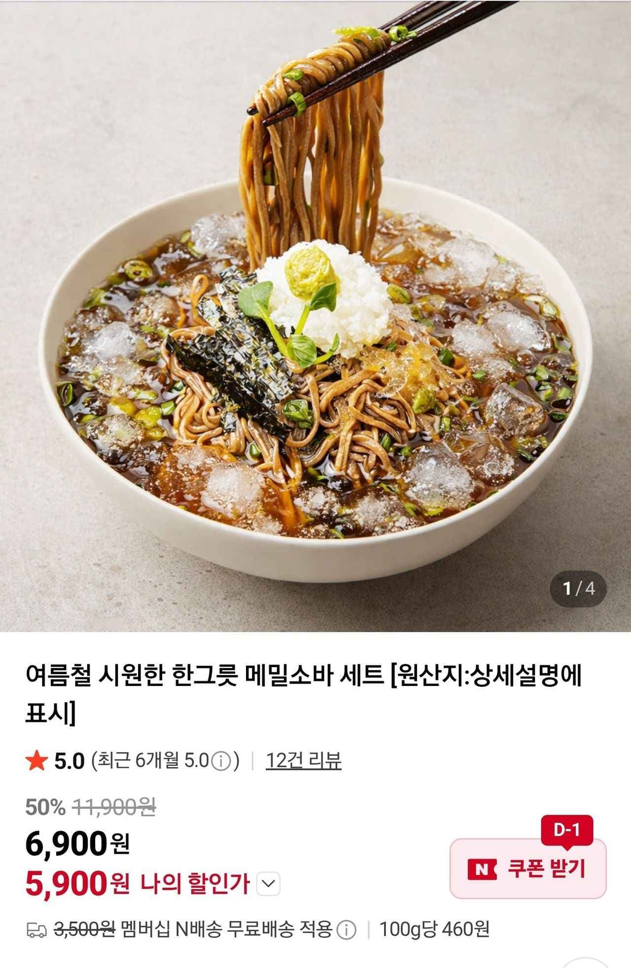 메밀 소바 6인셋 네멤무배 (5,900원/무료)