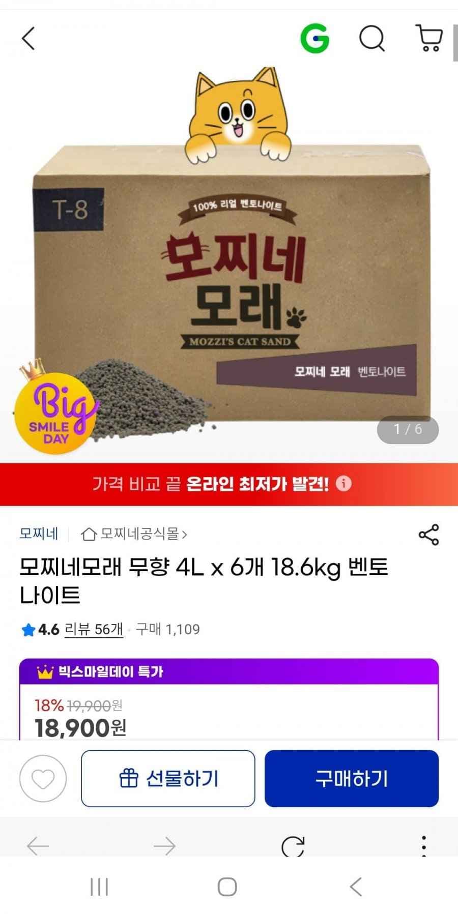 모찌네모래 무향 4L x 6개 18.6kg 벤토나이트(16,440원/무배)
