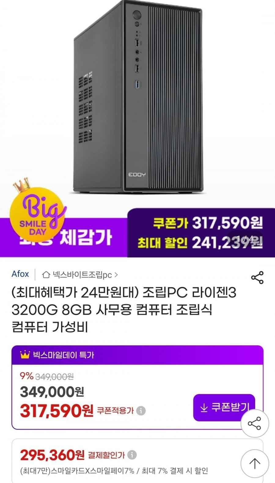 조립PC 라이젠3 3200G 8GB 사무용 컴퓨터 (295,360/무배)