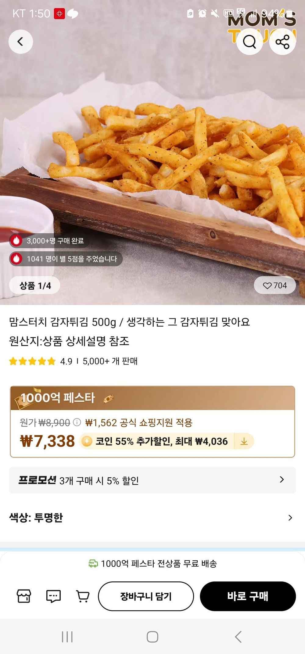 코인딜) 맘스터치 감자 500g (3,585원/무료)