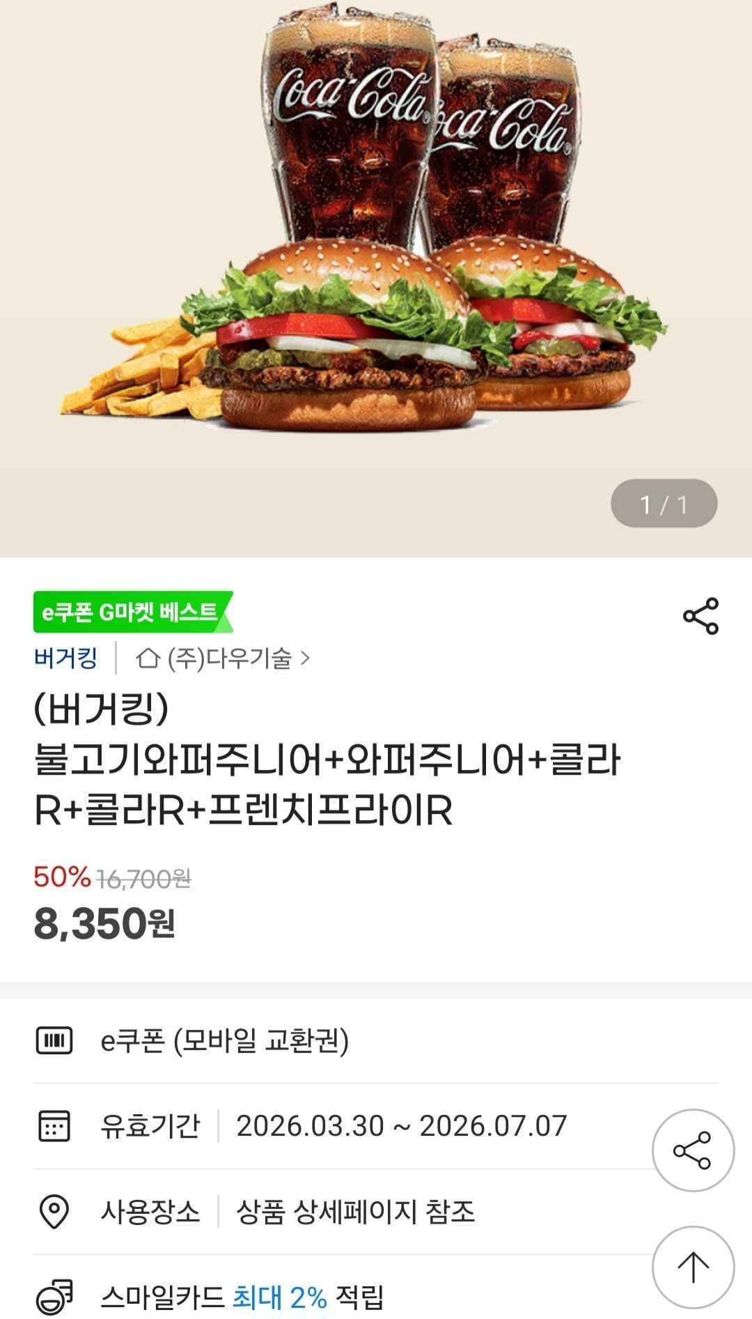 (버거킹) 불고기와퍼주니어+와퍼주니어+콜라R+콜라R+프렌치프라이R (8,350원/무료)
