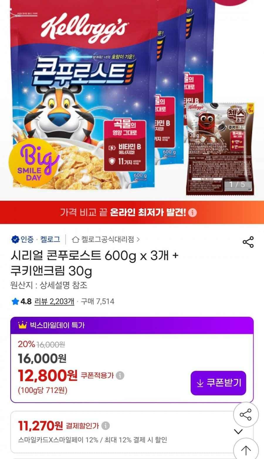 콘푸로스트 600g x 3개 + 쿠키앤크림 30g (11,270원/무료)