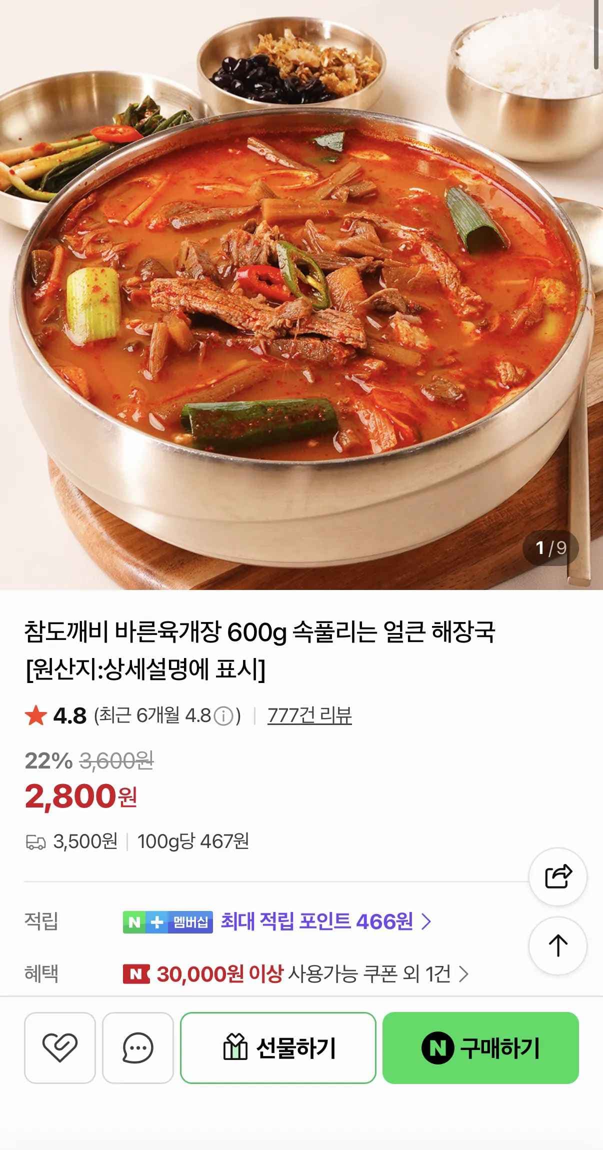 얼큰 해장 바른육개장 600g (8,400원/무료)
