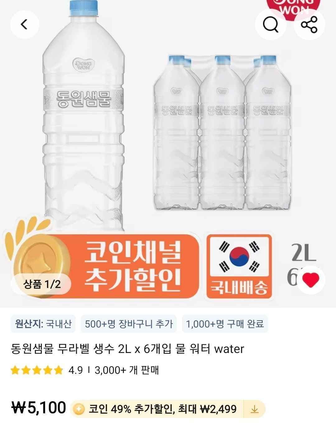 (코인)동원샘물 무라벨 2리터 6개입 (2,601원/무료)