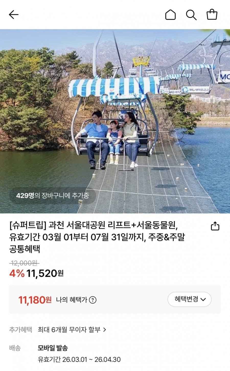 과천 서울대공원 리프트+서울동물원 (11,180원/무료)