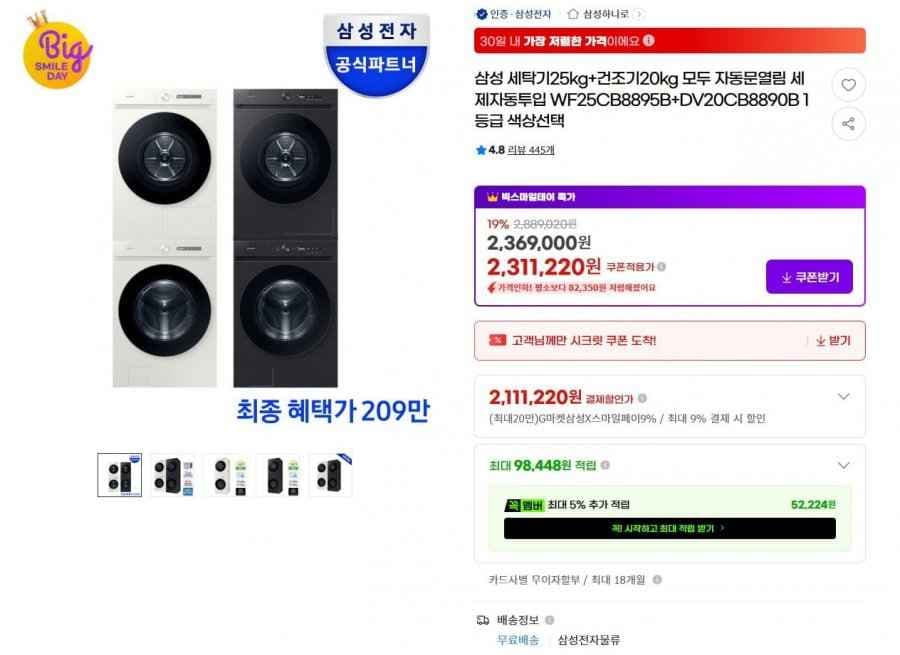 삼성 세탁기25kg+건조기20kg WF25CB8895B+DV20CB8890B (카드2,149,440원 / 무료)