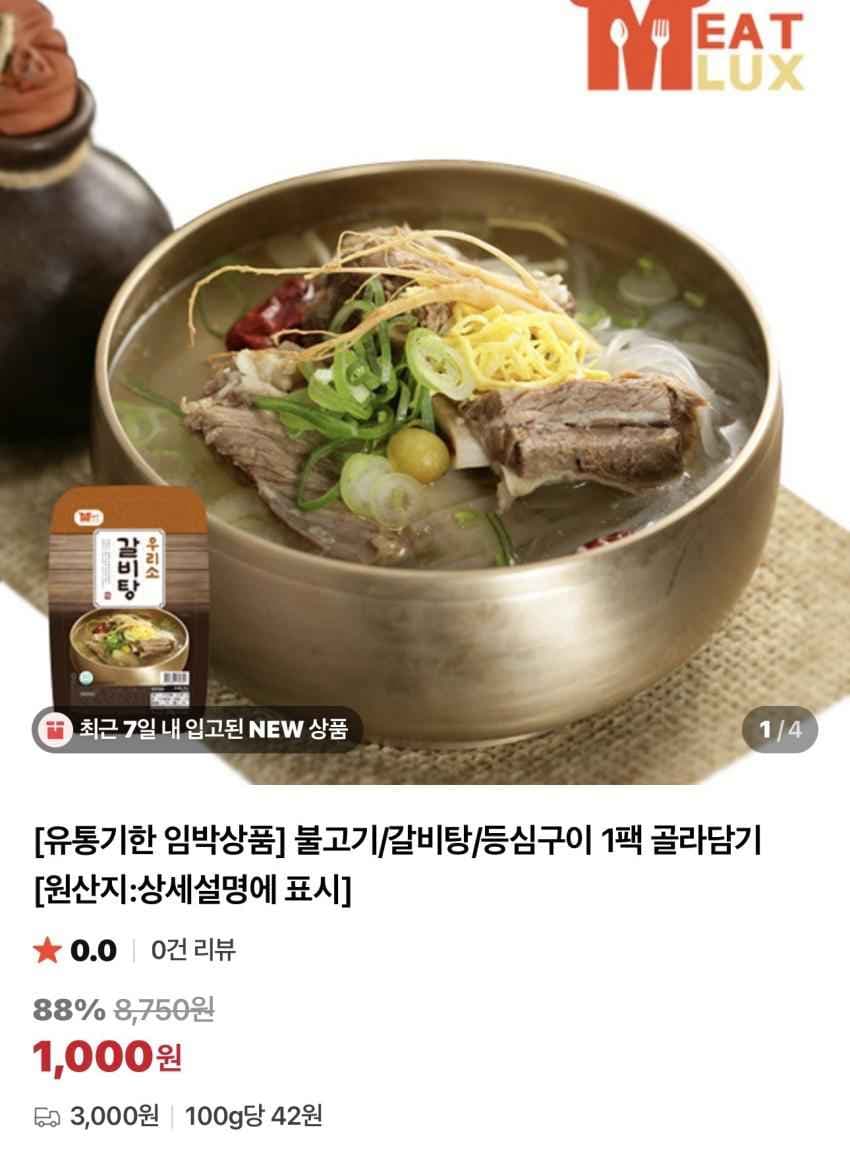 기한임박)불고기/갈비탕/등심구이 / ₩1,000(유배)
