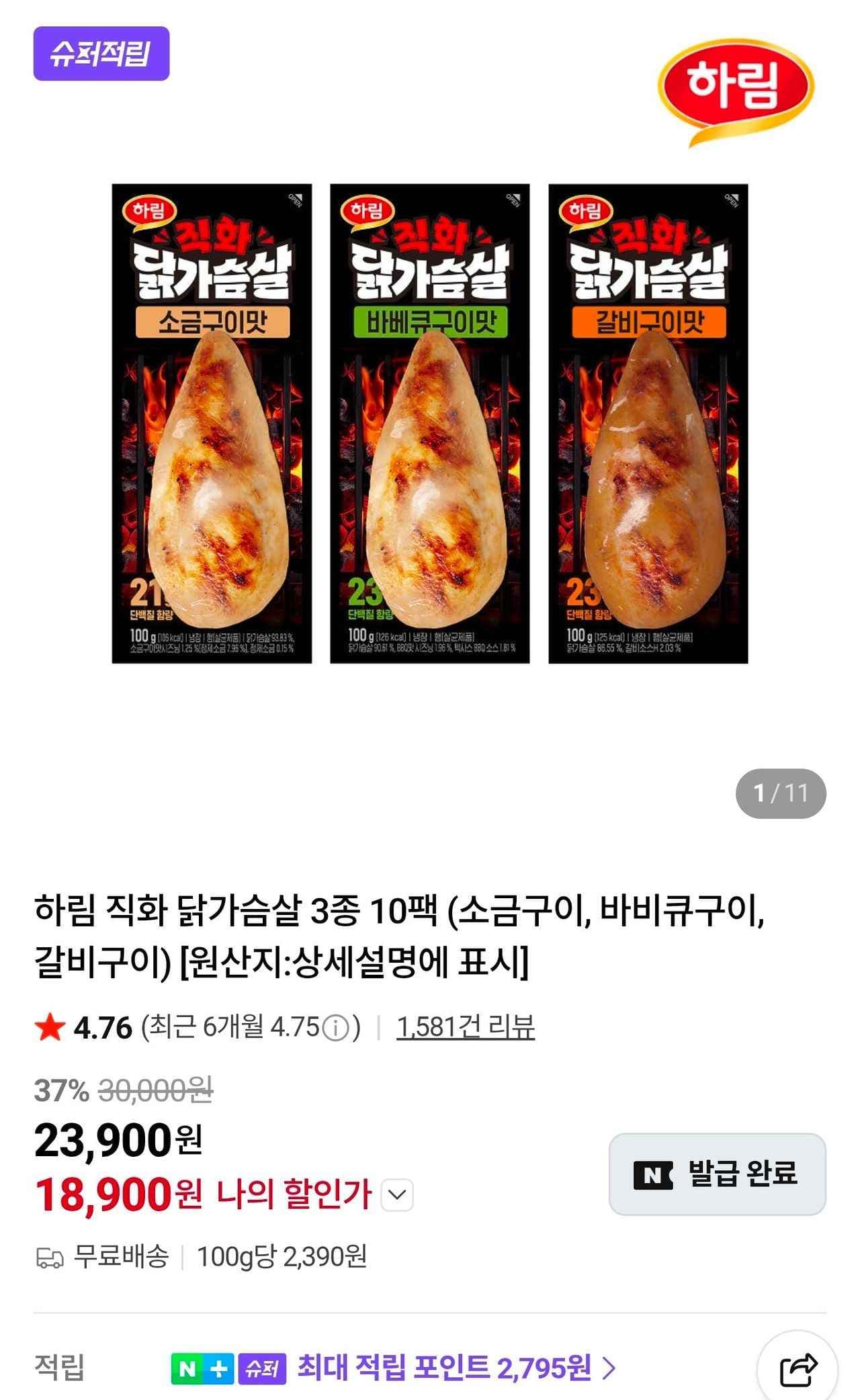 하림 직화 닭가슴살 3종 10팩 (소금구이, 바비큐구이, 갈비구이 (18,900원/무료)