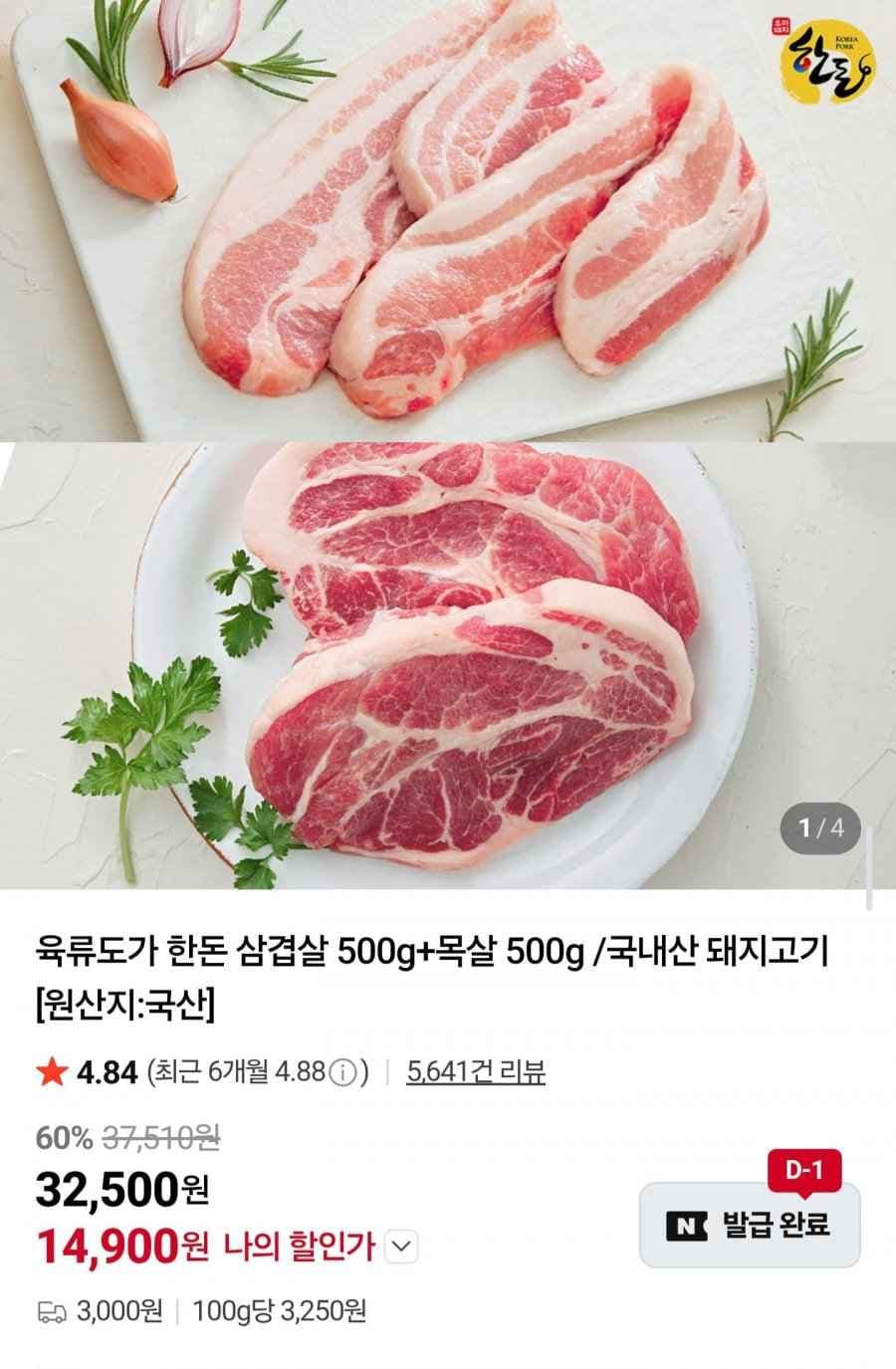 육류도가 한돈 삼겹살 500g + 목살 500g (14,900원/3,000원)