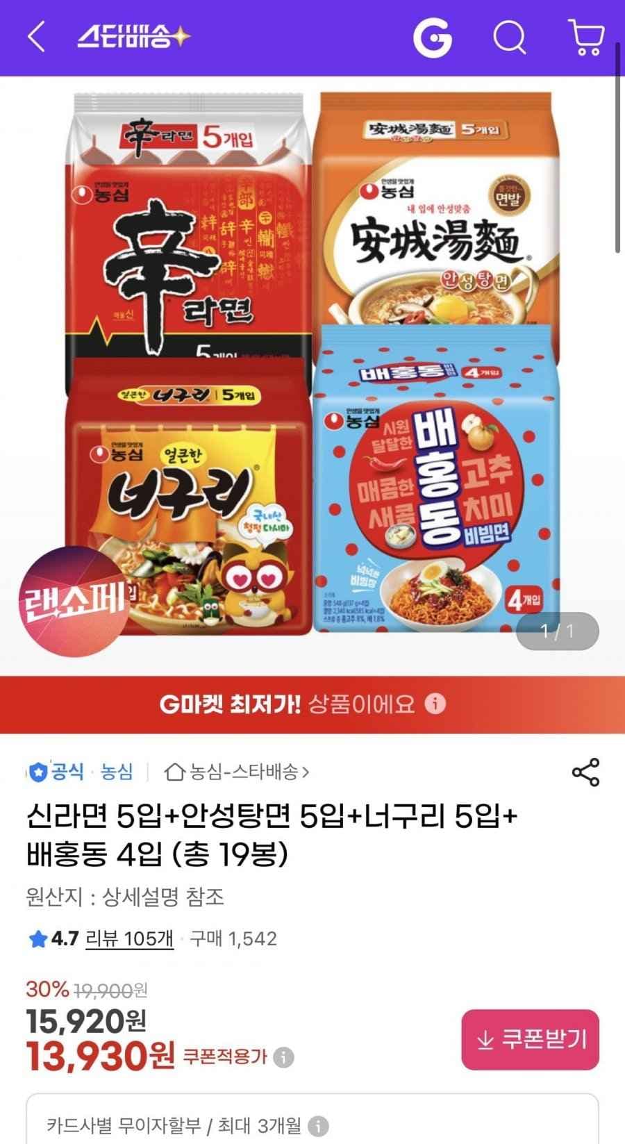 신라면 5입+안성탕면 5입+너구리 5입+ 배홍동 4입 (총 19봉) (13,930원/무배)