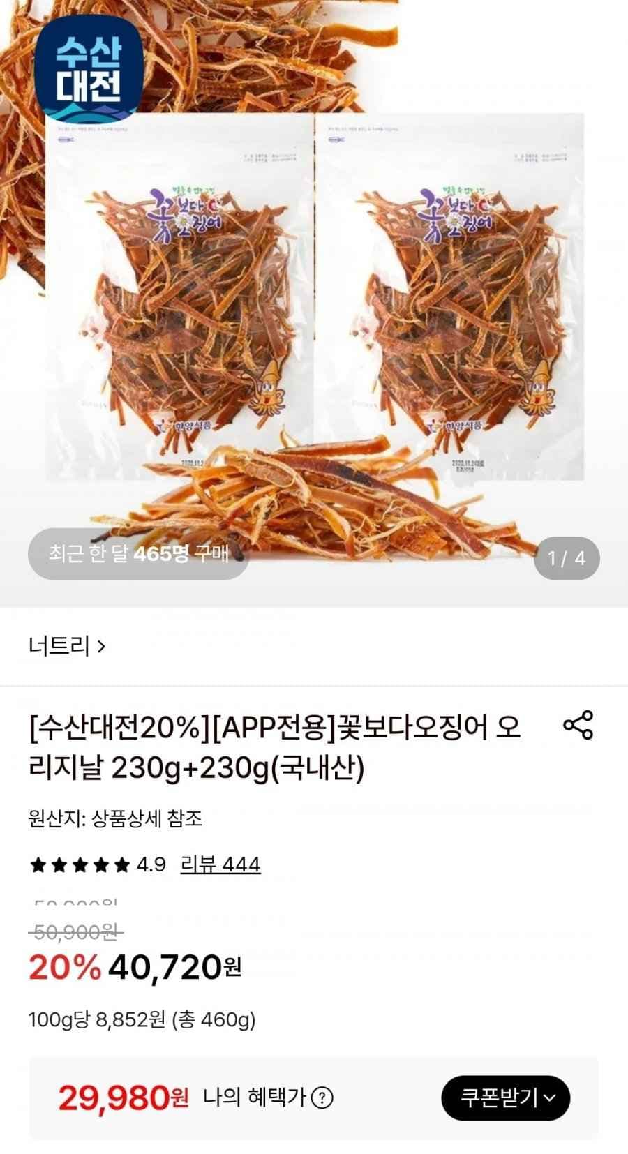 꽃보다오징어 오리지날 230g+230g(29,980원/무료)