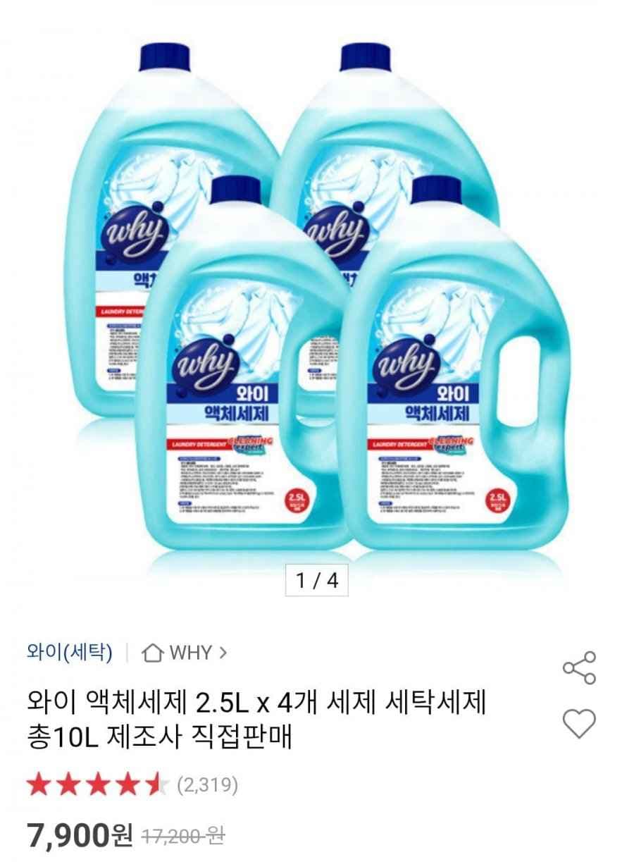 와이 액체세제 2.5L x 4개 (7,900원/무배)