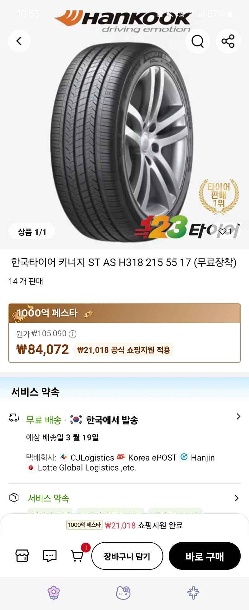 한국타이어 키너지 ST AS 4바퀴 (336,288원/무료)