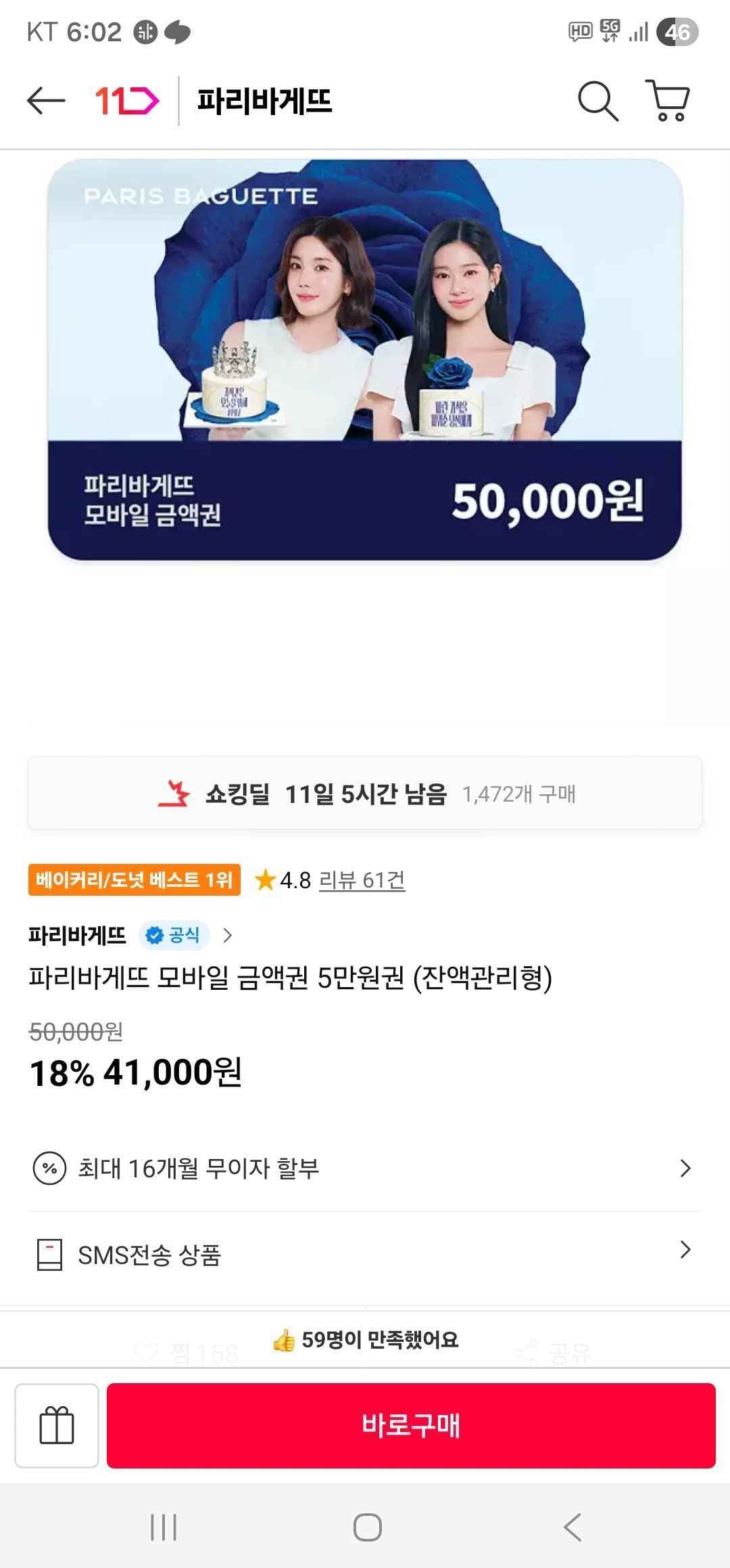 파리바게뜨 모바일 금액권 5만원권 (41,000원/무료)